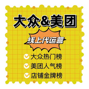 大众点评星级 美团星级提升美团人气提升美团销量榜 大众点评运营