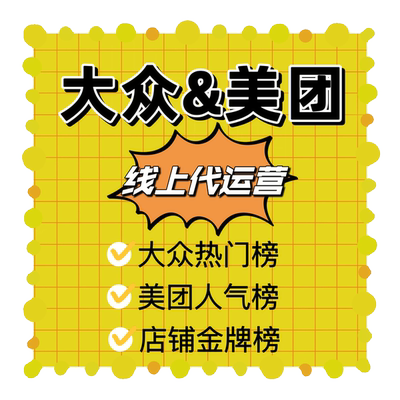 美团星级提升美团人气提升美团销量榜-大众点评星级-大众点评运营