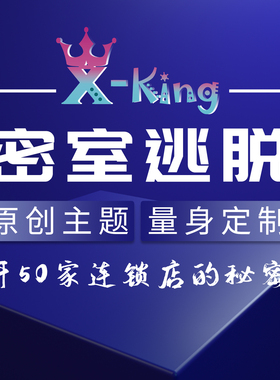 密室逃脱加盟开店方案 密室主题设计方案 密室创业大礼包