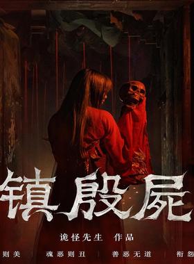 《镇殷屍》《殷屍镇》双主题同场景题多结局、密室逃脱设计施工