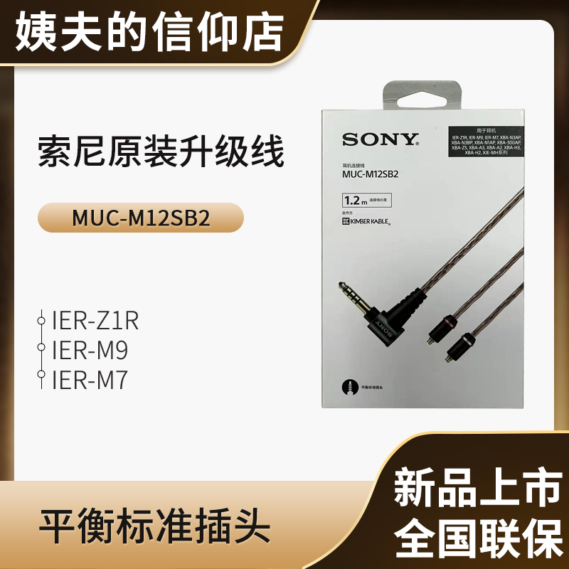 Sony/索尼 MUC-M12SB2金宝线 4.4平衡线 IER-M7 M9 Z1R升级线-封面