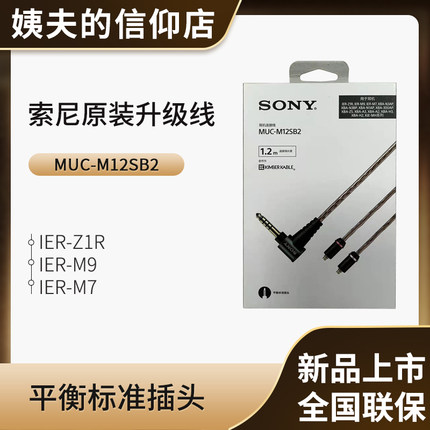 Sony/索尼 MUC-M12SB2 金宝线 4.4平衡线 IER-M7 M9 Z1R升级线