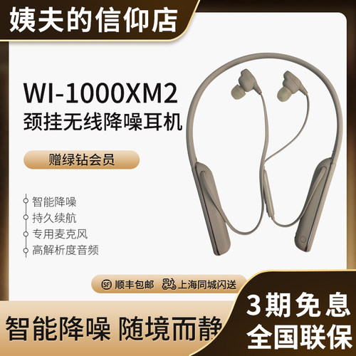 索尼WI-1000XM2颈挂式降噪耳机