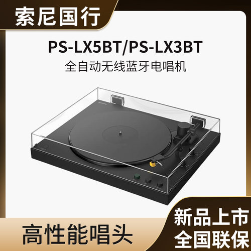 Sony/索尼 PS-LX5BT PS-LX3BT 全自动无线蓝牙电唱机 黑胶唱片机