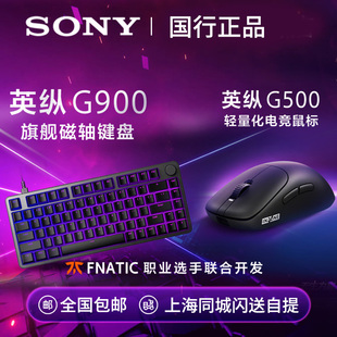 Sony/索尼 INZONE英纵G900旗舰磁轴键盘 G500 轻量化电竞鼠标