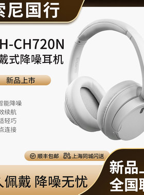 索尼WH-CH720N头戴蓝牙降噪耳机
