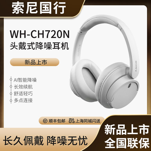 索尼WH-CH720N头戴蓝牙降噪耳机