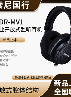 国行Sony/索尼 MDR-MV1开放式头戴录音棚耳机 专业开放式监听耳机