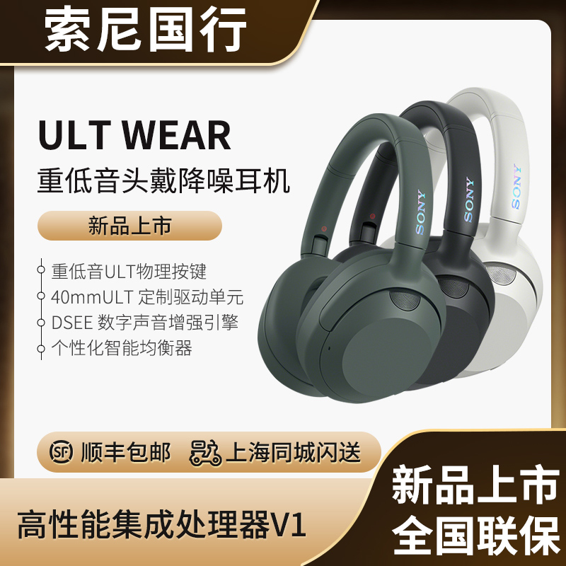 索尼ULTWEAR重低音头戴降噪耳机