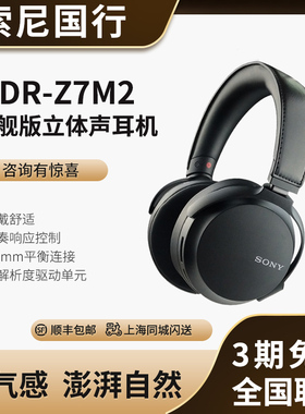 【国行现货】Sony/索尼 MDR-Z7M2 MDR-Z1R Z7 旗舰立体声耳机