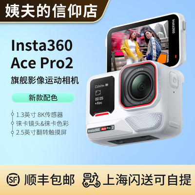影石Insta360 Ace Pro 2旗舰影像运动相机AI智能防抖 冰川白新款