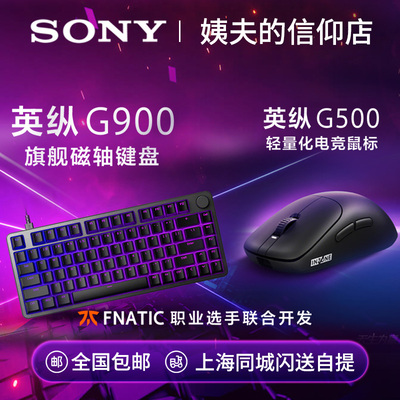 Sony/索尼 INZONE英纵G900旗舰磁轴键盘 G500 轻量化电竞鼠标