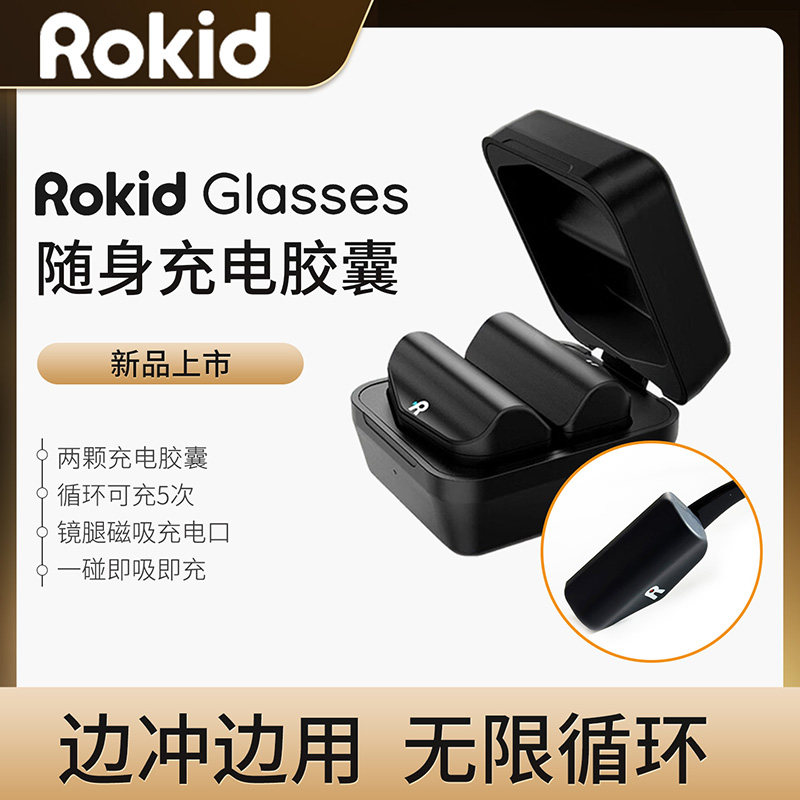 Rokid/乐奇 Ai眼镜glasses充电胶囊能量胶囊磁吸电池全新官方原装,智能设备,XR设备配件,淘宝优惠券,粉丝福利购,淘宝优惠卷