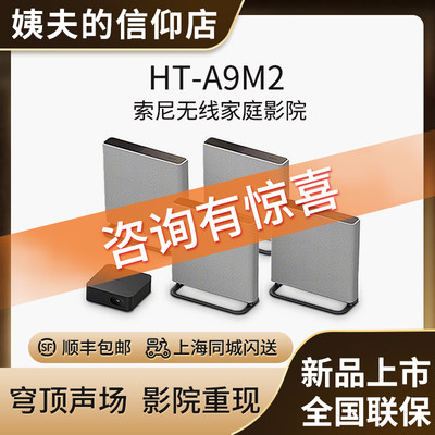 SonyHT-A9M2无线家庭影院