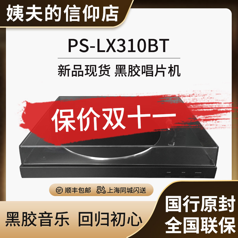 国行现货 Sony/索尼PS-LX310BT 黑胶唱片机蓝牙唱机 一键自动播放高性价比高么？