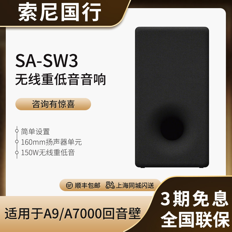 Sony/索尼SA-SW3无线重低音音箱