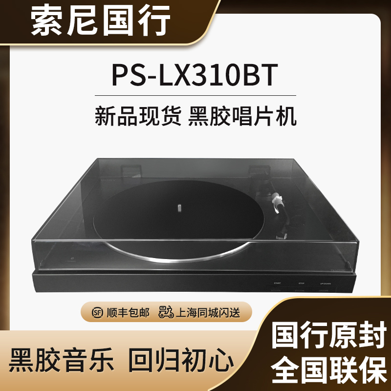 索尼LX310BT蓝牙黑胶唱片机