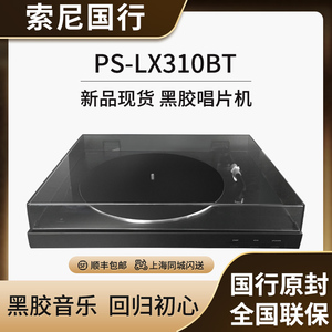 国行现货 Sony/索尼PS-LX310BT 黑胶唱片机蓝牙唱机 一键自动播放
