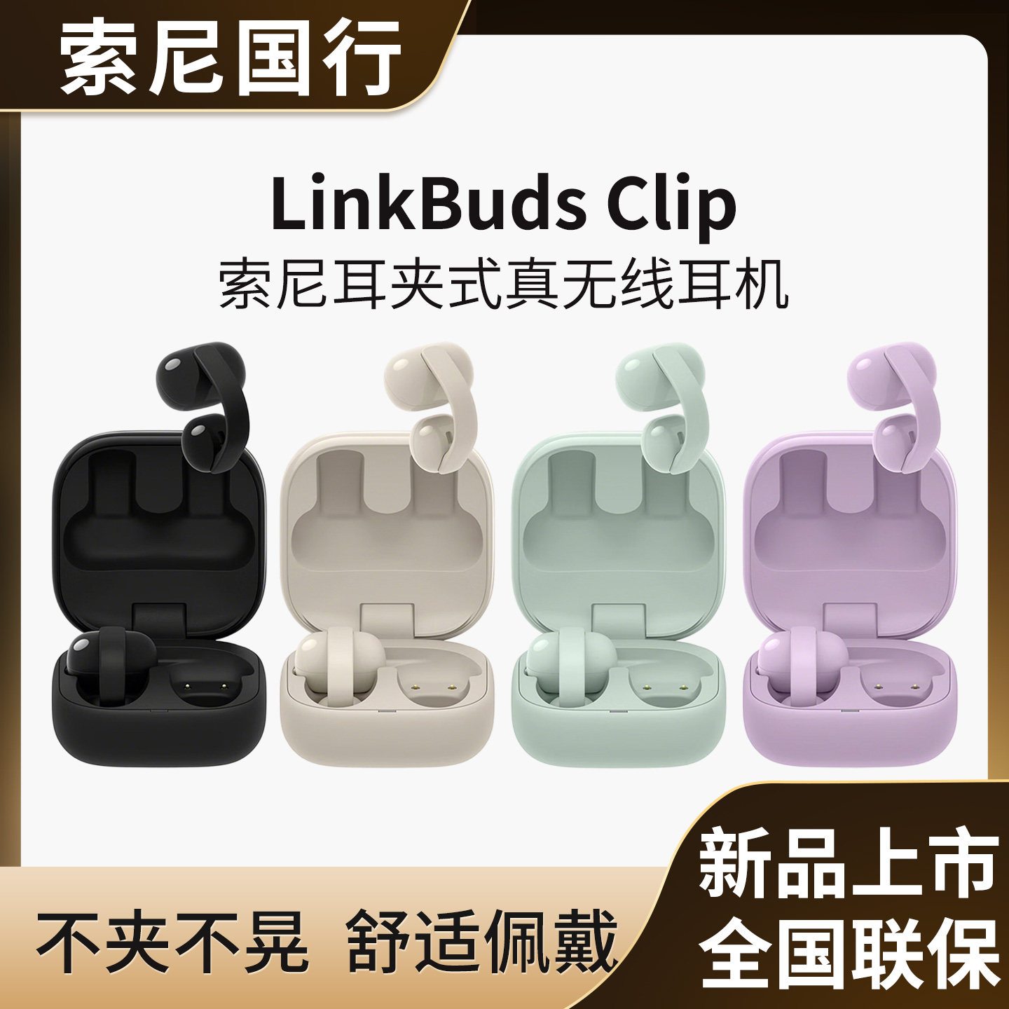 Sony/索尼LinkBuds Clip音扣耳夹耳机开放式蓝牙耳