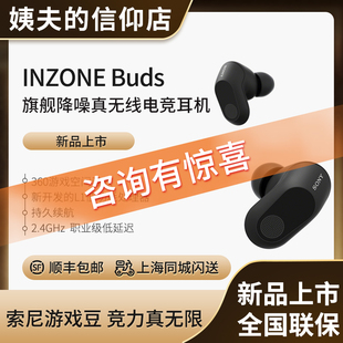 INZONE G700N Sony Buds游戏豆 索尼 旗舰真无线降噪电竞耳机