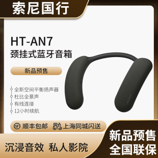 新品现货Sony/索尼 HT-AN7颈挂蓝牙音箱3D环绕声可穿戴的私人影院