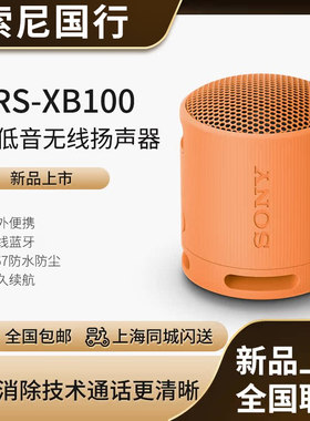 索尼SRS-XB100重低音无线音响