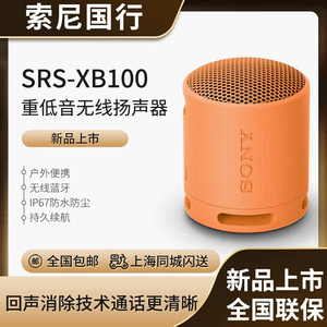 Sony/索尼 SRS-XB100  防水重低音便携无线扬声器音响