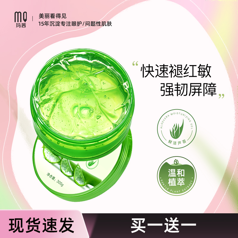 玛茜芦荟胶正品官方旗舰店补水保湿晒后修复天然祛痘印男女士面霜