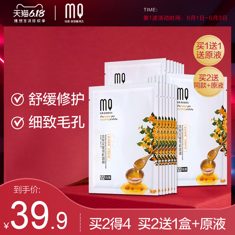 玛茜 金桂花蜜补水保湿抗皱提亮肤色润肤面膜平衡保湿面膜
