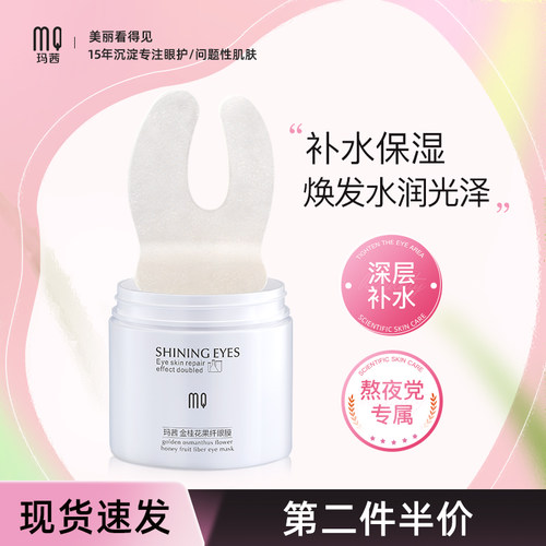 玛茜果纤眼膜贴水润饱满柔滑弹嫩