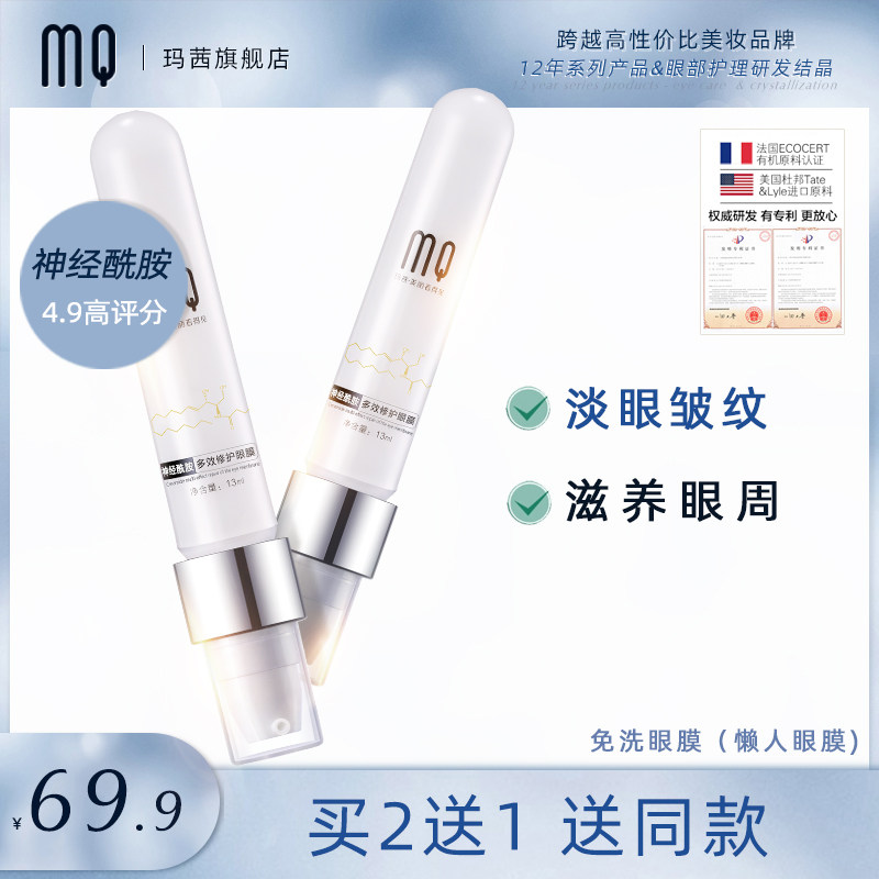 玛茜神经酰胺多效修护眼膜去黑眼圈眼袋细纹提拉紧致补水学生女