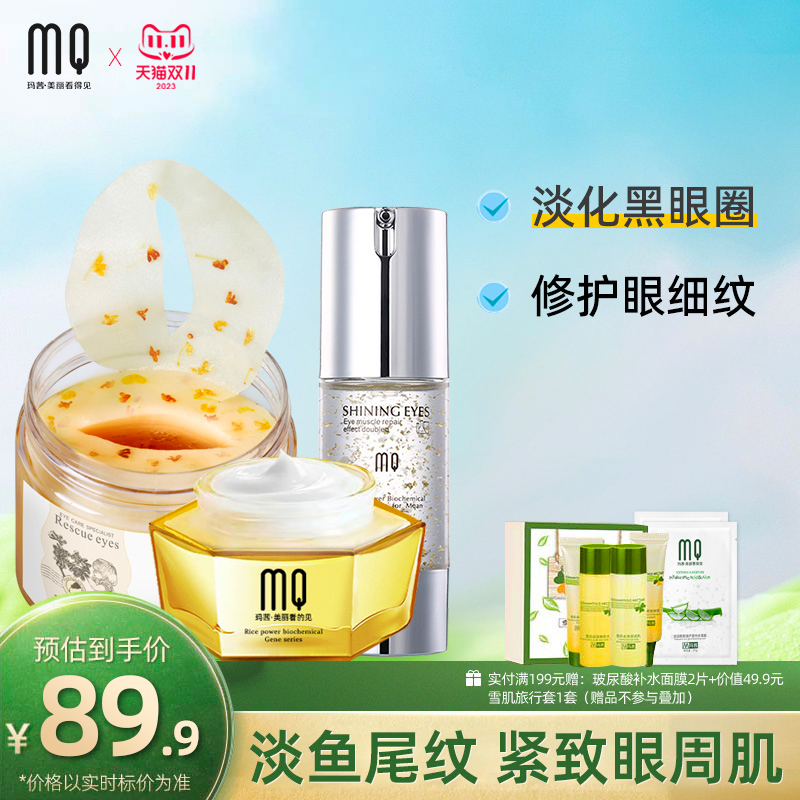 玛茜眼部明星3件套眼霜眼膜 淡化黑眼圈 眼袋 细纹紧致补水保湿