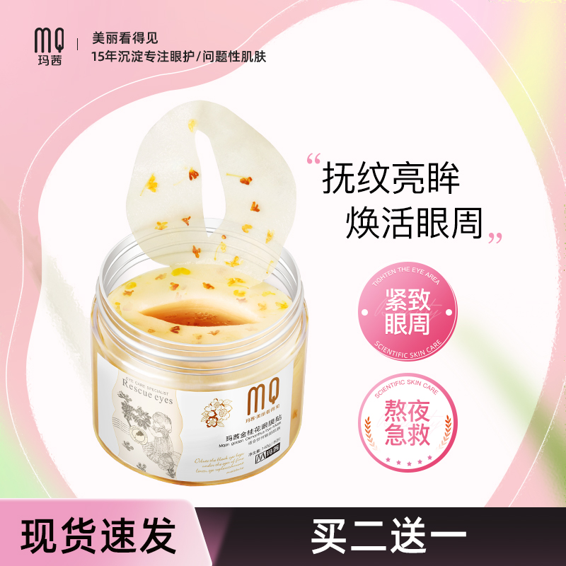 玛茜金桂花眼膜贴淡化眼细纹补水