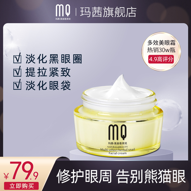 玛茜蜗牛多效美眼霜淡化黑眼圈眼袋细纹补水保湿提拉紧致眼部护理
