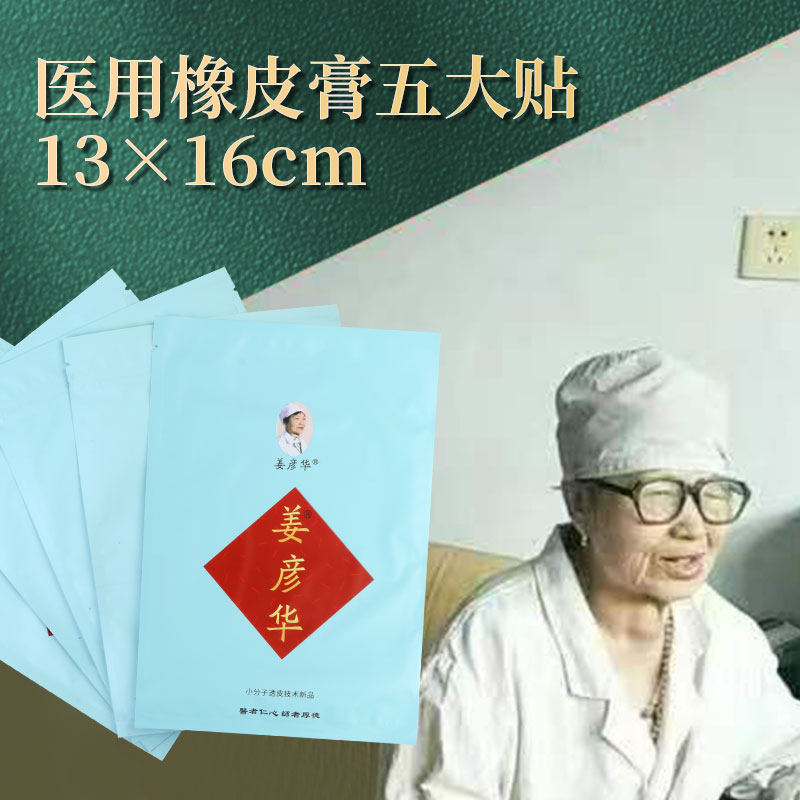 姜彦华肩周颈椎腰间盘冷敷贴膝盖关节砭贴腰椎腰疼痛贴橡皮膏,医疗器械,膏药贴（器械）,淘宝优惠券,粉丝福利购,淘宝优惠卷