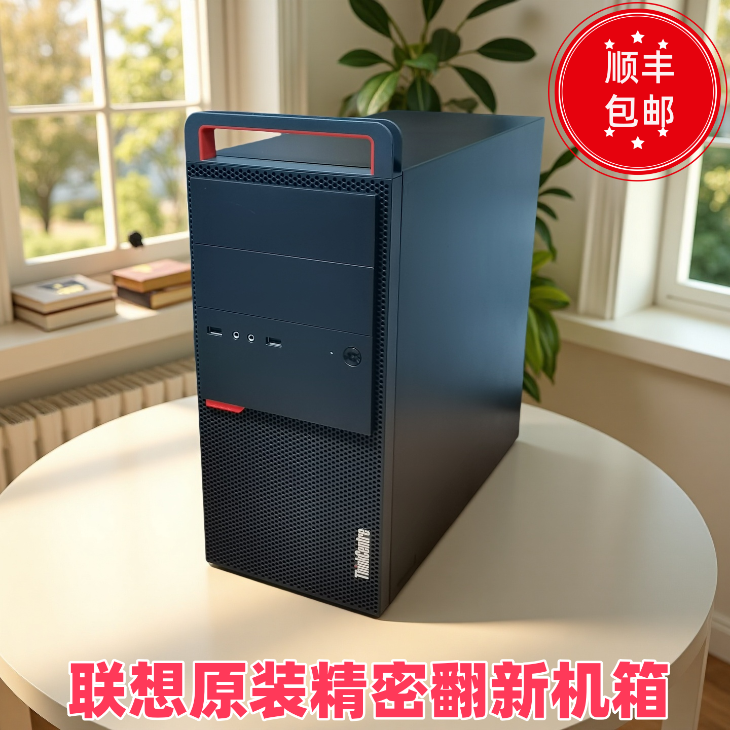 精密打磨翻新机箱联想商务办公