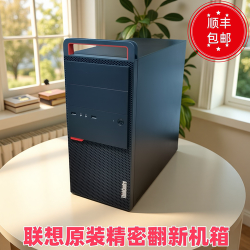 精密打磨翻新机箱联想商务办公