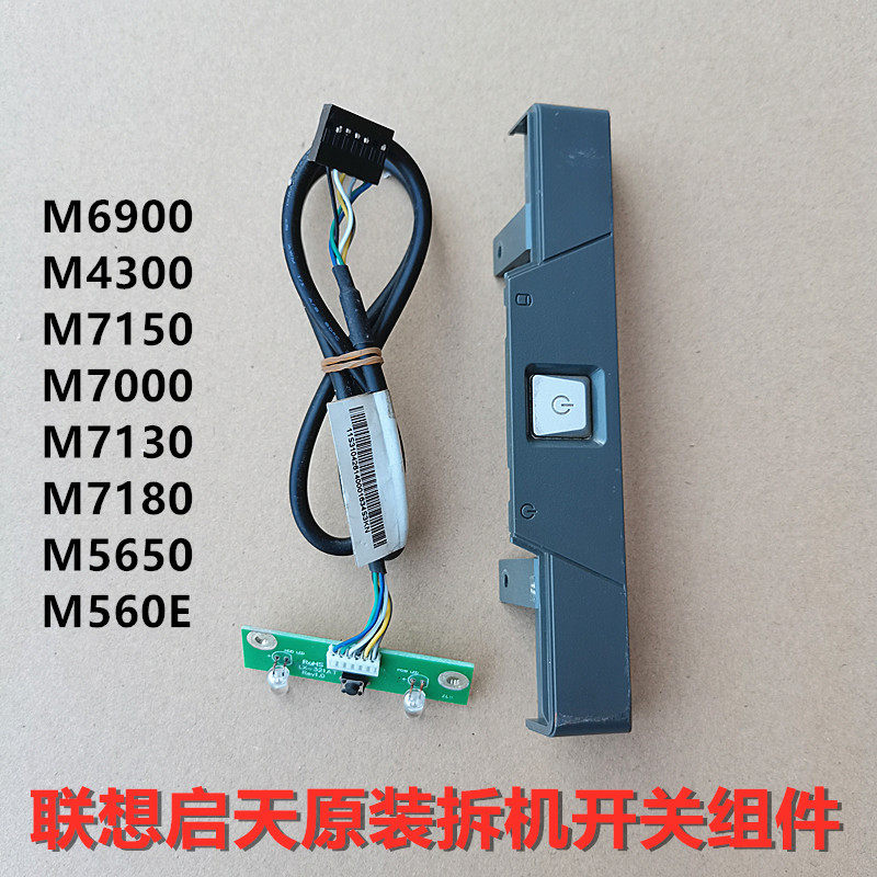 原装联想启天m715 m4300m713 m7160 m4330 m4350机箱开关按钮按键