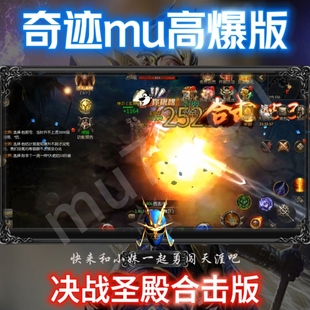 决战圣殿合击版奇迹mu手游非单机折扣服上古封印光明王座曙光之城