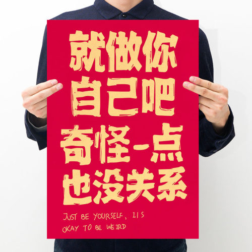 就做你自己吧 文字控ins风牛皮纸海报火锅店酒吧民宿怀旧复古墙贴 - 封面