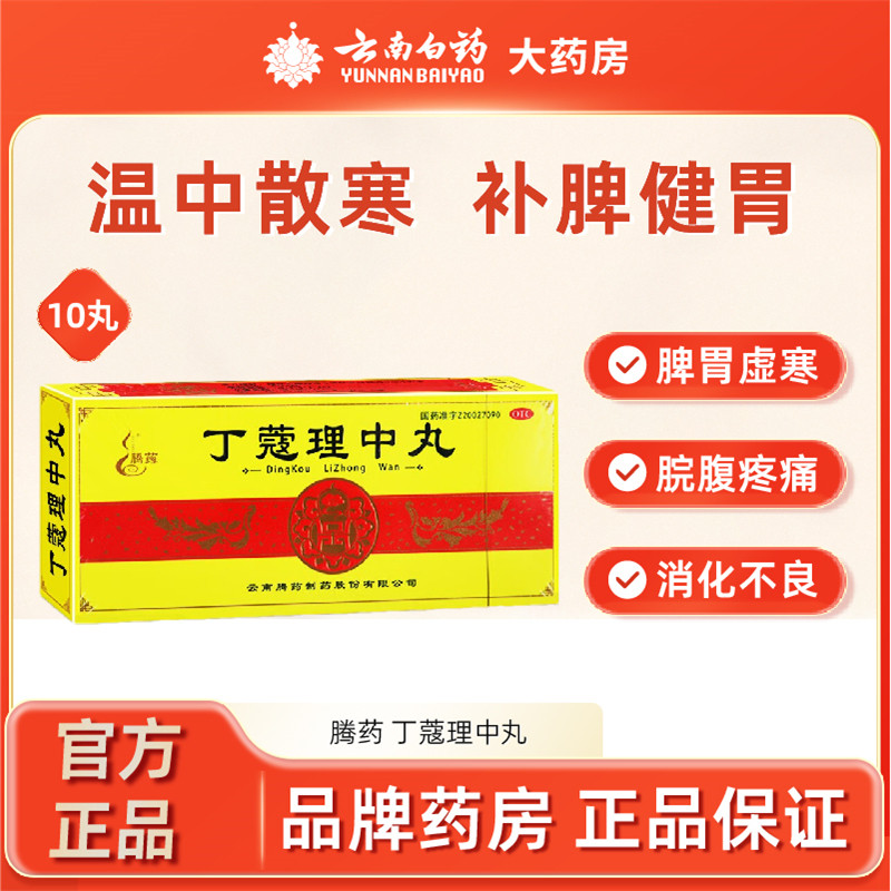 腾药丁蔻理中丸6g*10丸 温中散寒补脾健胃呕吐泄泻消化不良