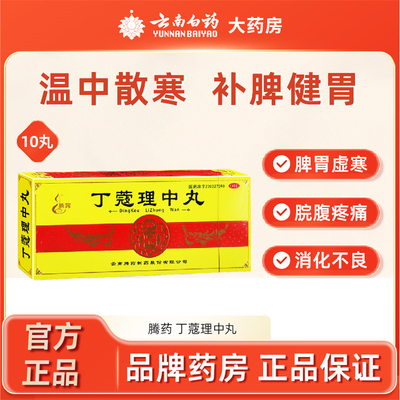 【腾药】丁蔻理中丸6g*10丸/盒消化不良腹泻脾胃虚寒