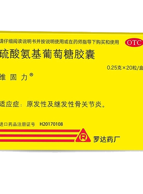 【维固力】硫酸氨基葡萄糖胶囊0.25g*20粒/盒骨关节炎