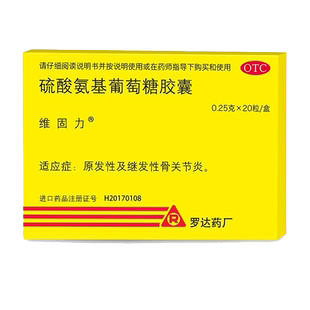 维固力硫酸氨基葡萄糖胶囊 0.25g*20粒/盒原发性及继发性骨关节炎