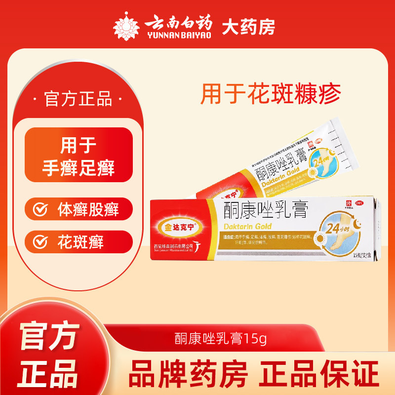 金达克宁酮康唑乳膏15g手癣足癣体癣股癣抗真菌感染脚癣