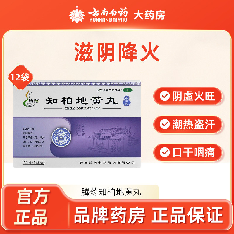 腾药知柏地黄丸12袋补肾阴虚火旺降虚火口干咽痛耳鸣遗精小便赤黄