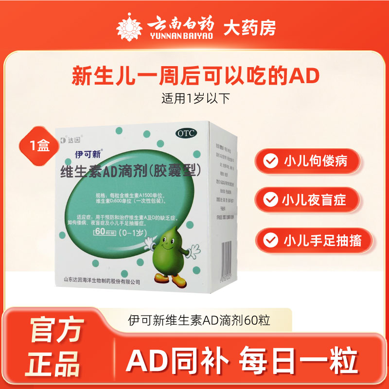 【伊可新】维生素AD滴剂(胶囊型)1500IU500IU*60粒/盒