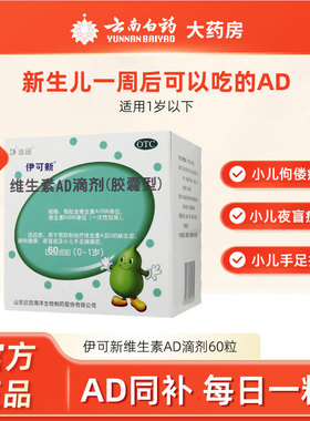 伊可新维生素AD滴剂60粒ad滴剂维生素d滴剂0-1婴儿佝偻病手足抽搐