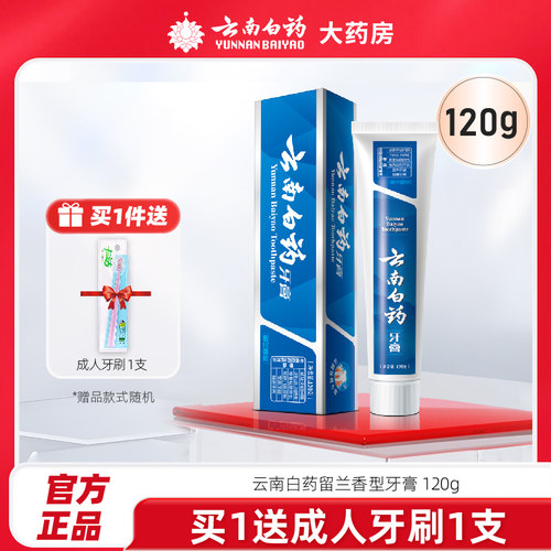 云南白药牙膏留兰经典香型