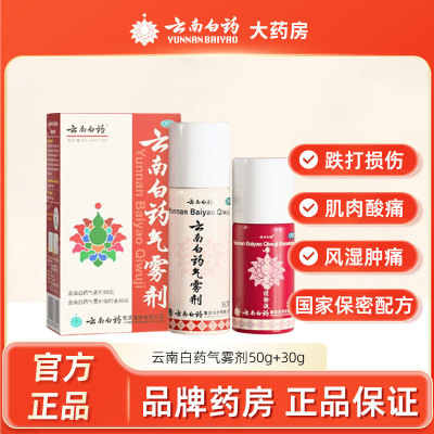 【云南白药】云南白药气雾剂50g+30g*(1瓶+1瓶)/盒